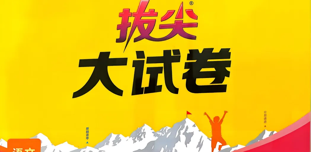 26春人教语文拔尖大试卷123456下 第1张