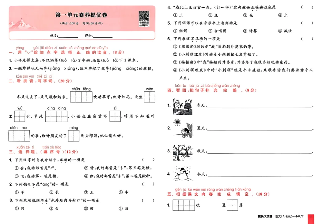 26春人教语文拔尖大试卷123456下 第2张