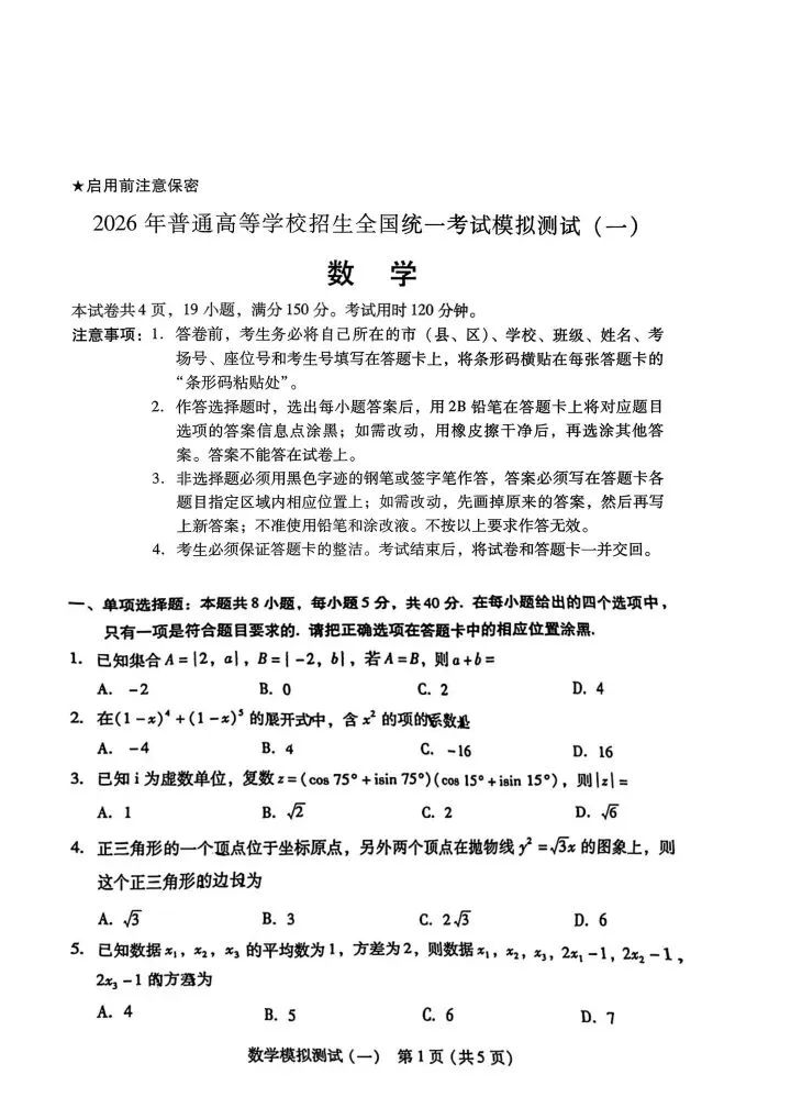 广东省2026届高三第一次模拟考试数学试题 第2张