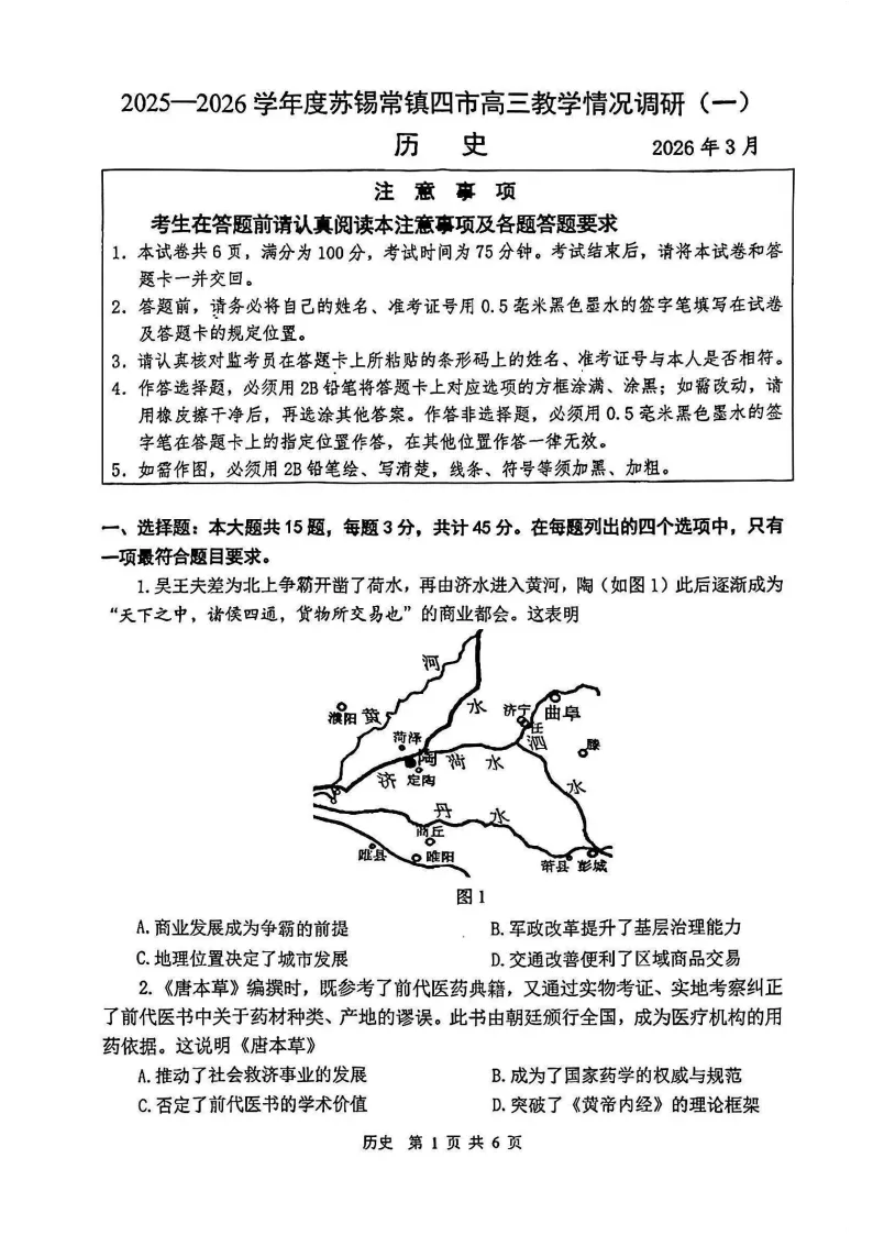 【物理历史】苏锡常镇高三一模试卷答案 第6张