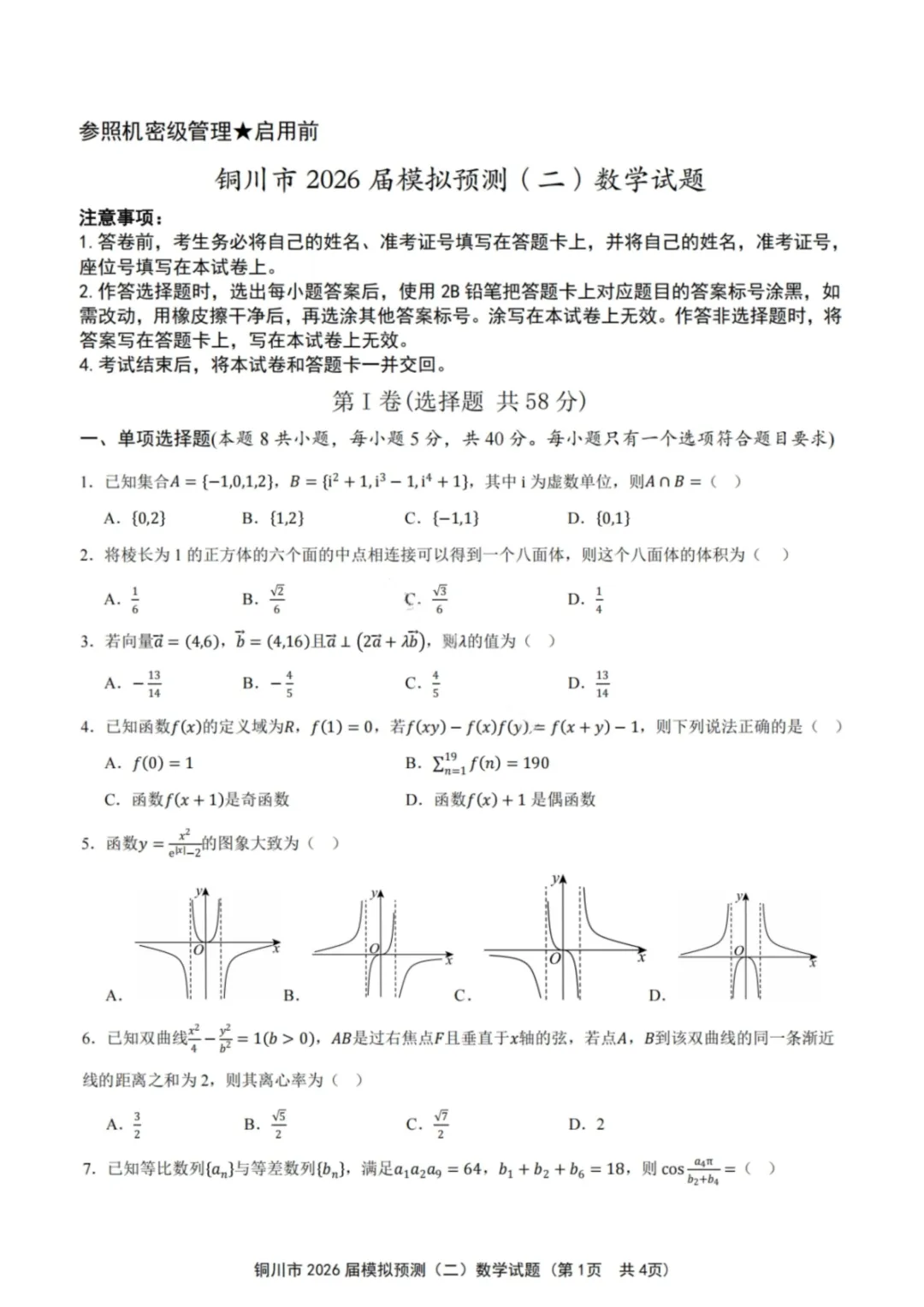 陕西省铜川市2026届高三第二次模拟考试(铜川二模) 第1张