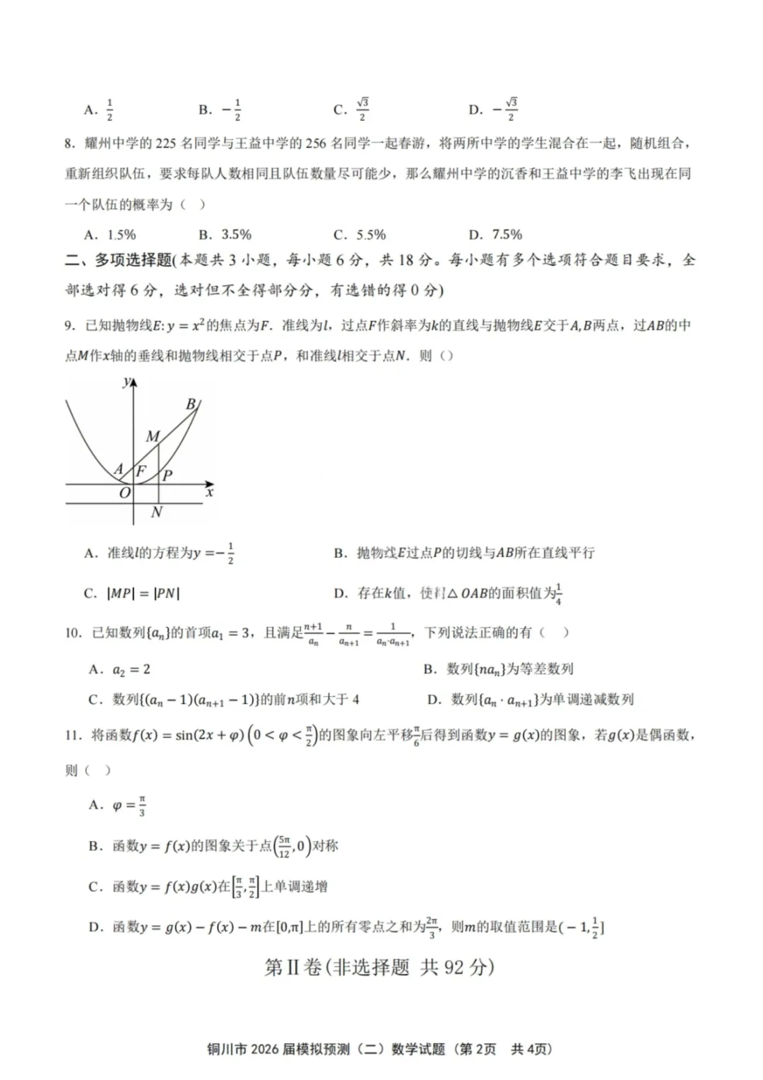 陕西省铜川市2026届高三第二次模拟考试(铜川二模) 第2张
