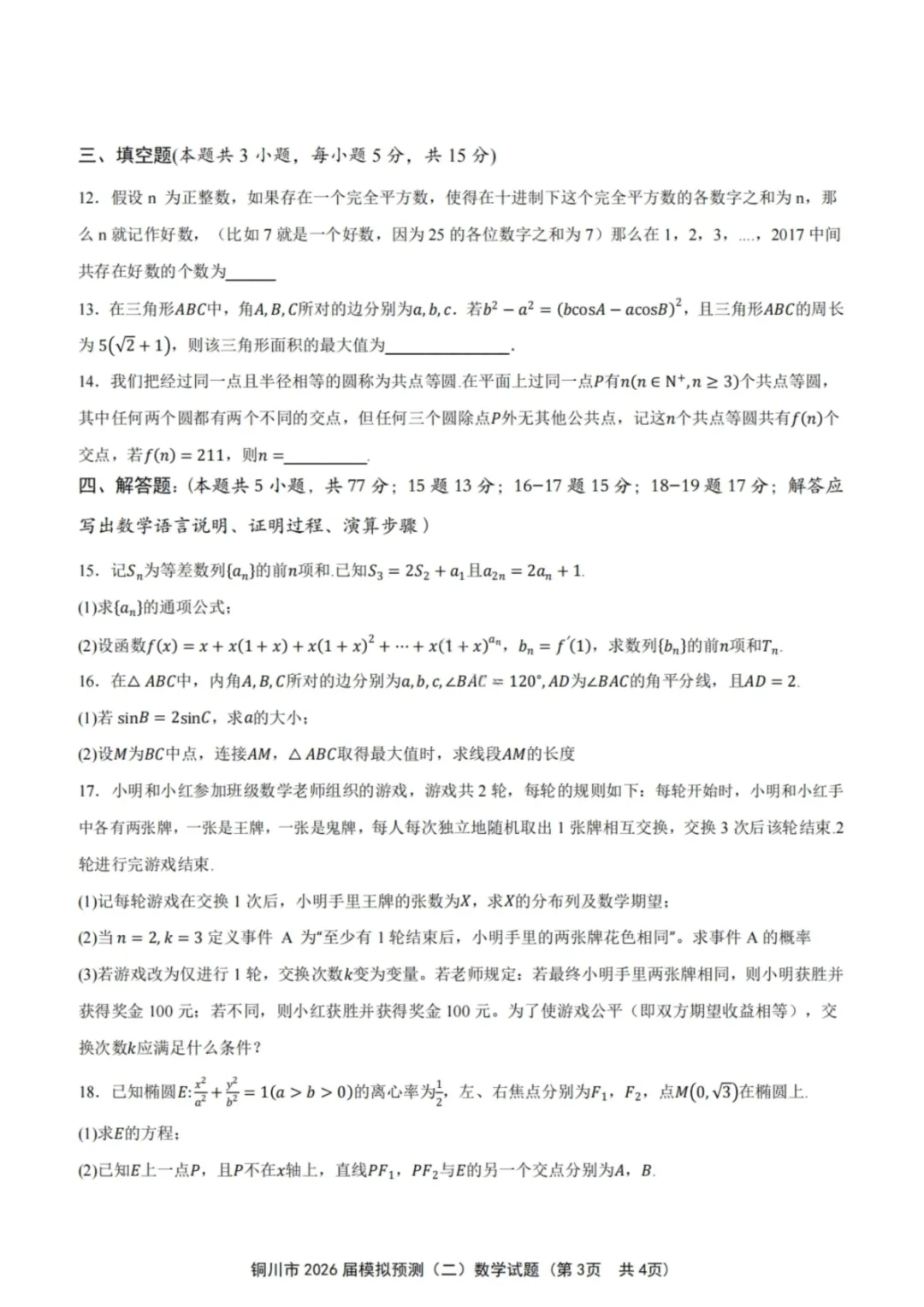 陕西省铜川市2026届高三第二次模拟考试(铜川二模) 第3张