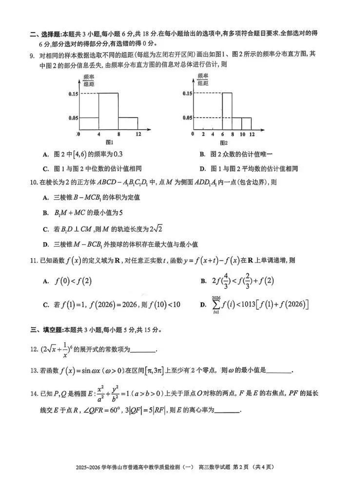 2025-2026广东佛山高三一模试卷 第2张