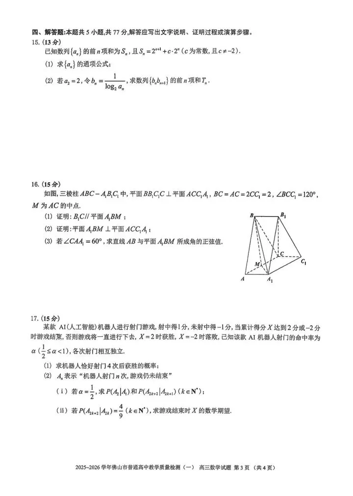 2025-2026广东佛山高三一模试卷 第3张
