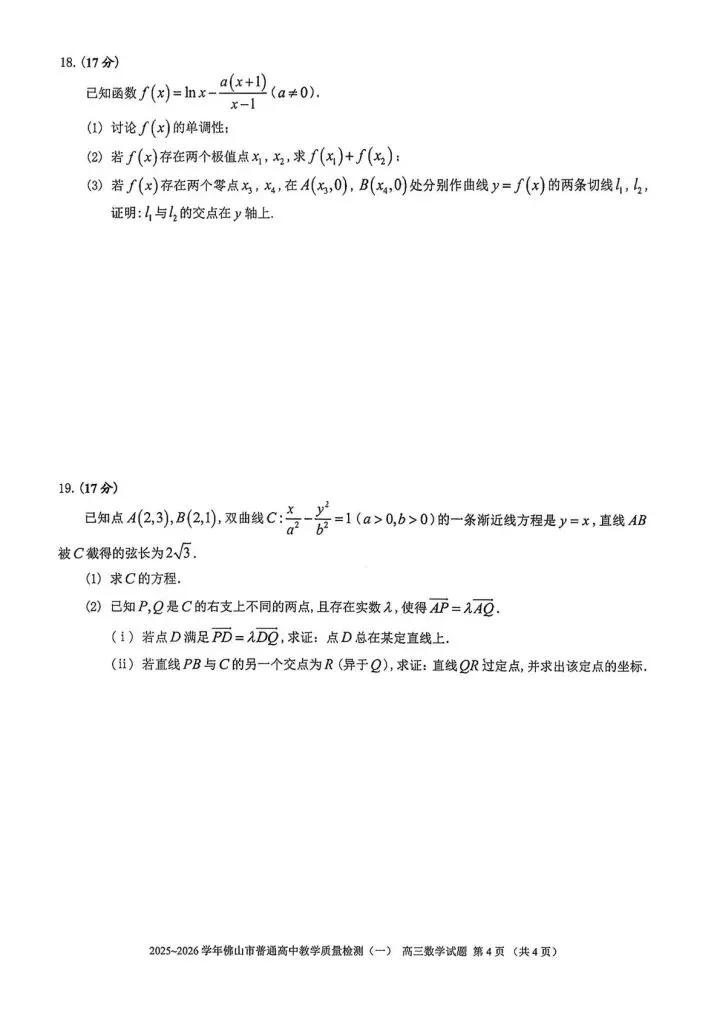 2025-2026广东佛山高三一模试卷 第4张