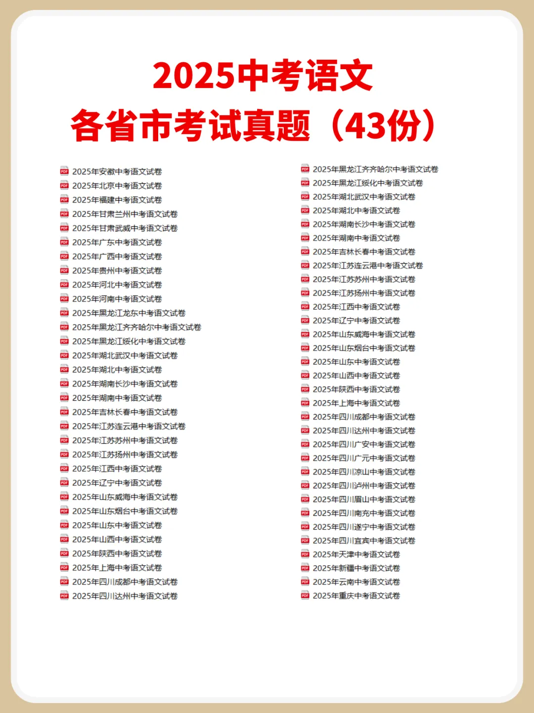 【全国地区】2025年中考语文考试真题(中考真题共计43份)- 电子版可打印~ 第1张 【全国地区】2025年中考语文考试真题(中考真题共计43份)- 电子版可打印~ 第1张