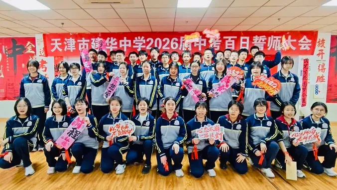 中考加油 | 建华中学2026届九年级百日誓师大会 第36张