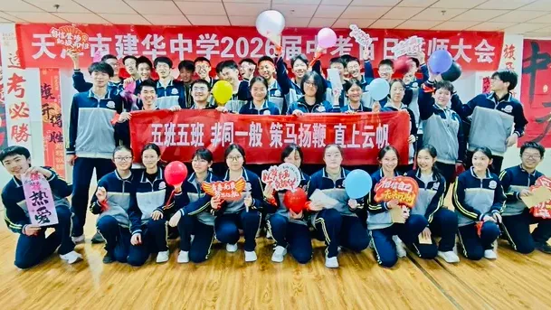 中考加油 | 建华中学2026届九年级百日誓师大会 第40张