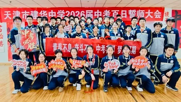 中考加油 | 建华中学2026届九年级百日誓师大会 第46张