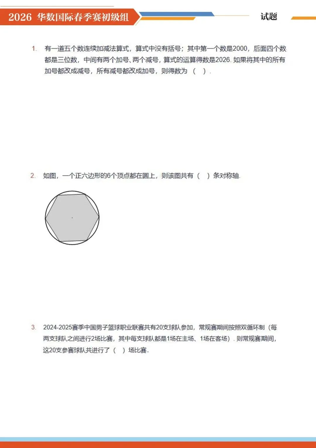2026 华数国际赛真题完整版!3-6 年级孩子直接练,打印就能刷! 第1张 2026 华数国际赛真题完整版!3-6 年级孩子直接练,打印就能刷! 第1张