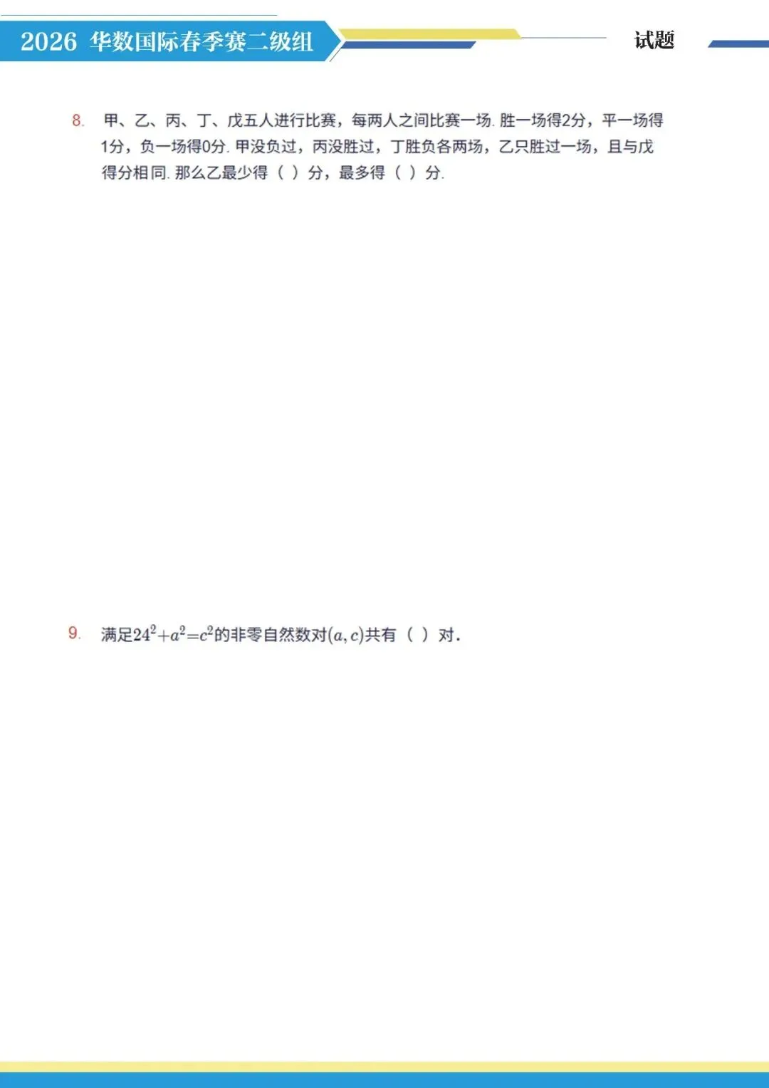 2026 华数国际赛真题完整版!3-6 年级孩子直接练,打印就能刷! 第10张 2026 华数国际赛真题完整版!3-6 年级孩子直接练,打印就能刷! 第10张