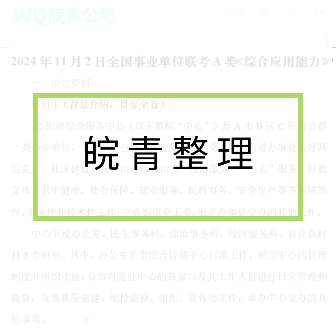 真题汇编 | 2024年11月事业单位联考考点全解析 第2张 真题汇编 | 2024年11月事业单位联考考点全解析 第2张