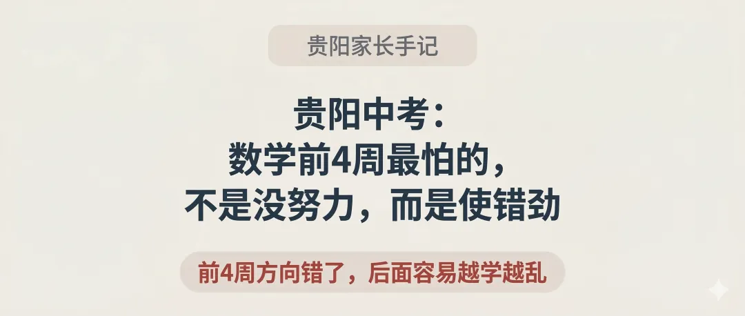 贵阳中考:数学复习前4周最怕的,不是没努力,而是使错劲 第1张 贵阳中考:数学复习前4周最怕的,不是没努力,而是使错劲 第1张