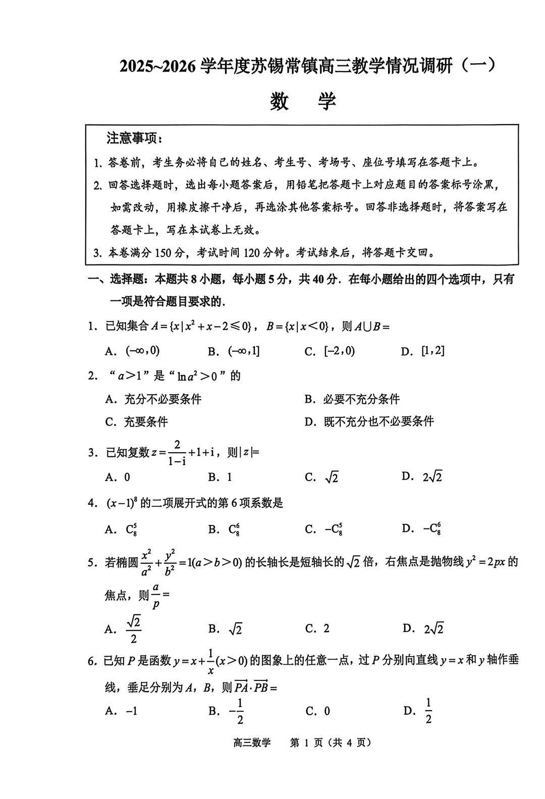 2026届苏锡常镇高三一模数学+物理试卷+答案出炉! 第6张