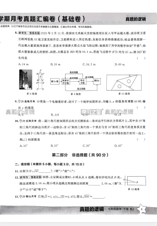 2026春初中《学习之星•真题的逻辑》数学英语七下(人教,外研) 第2张