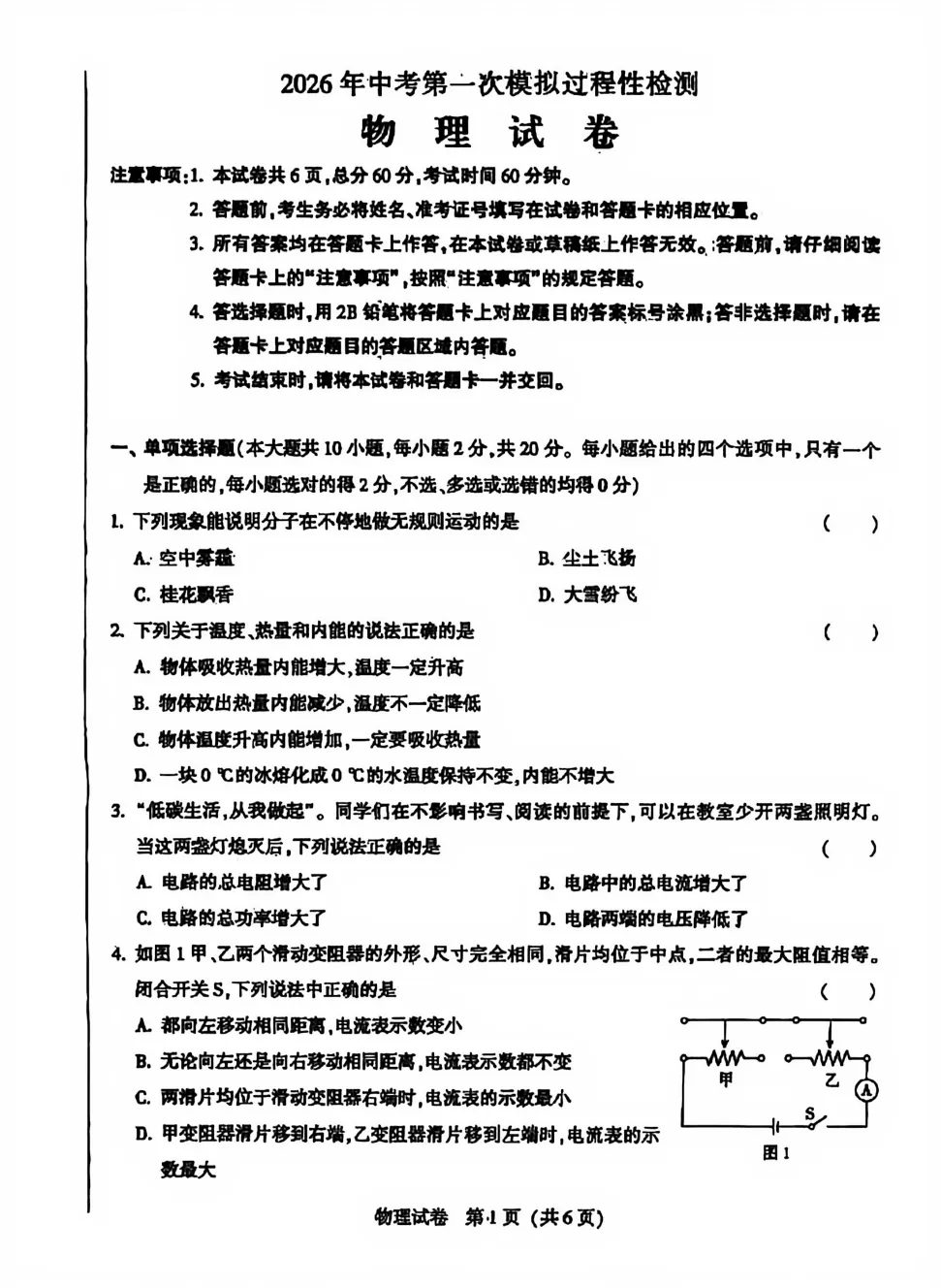 【中考模拟】2026年河北省中考第一次模拟过程性检测物理试卷(文末附下载链接) 第2张