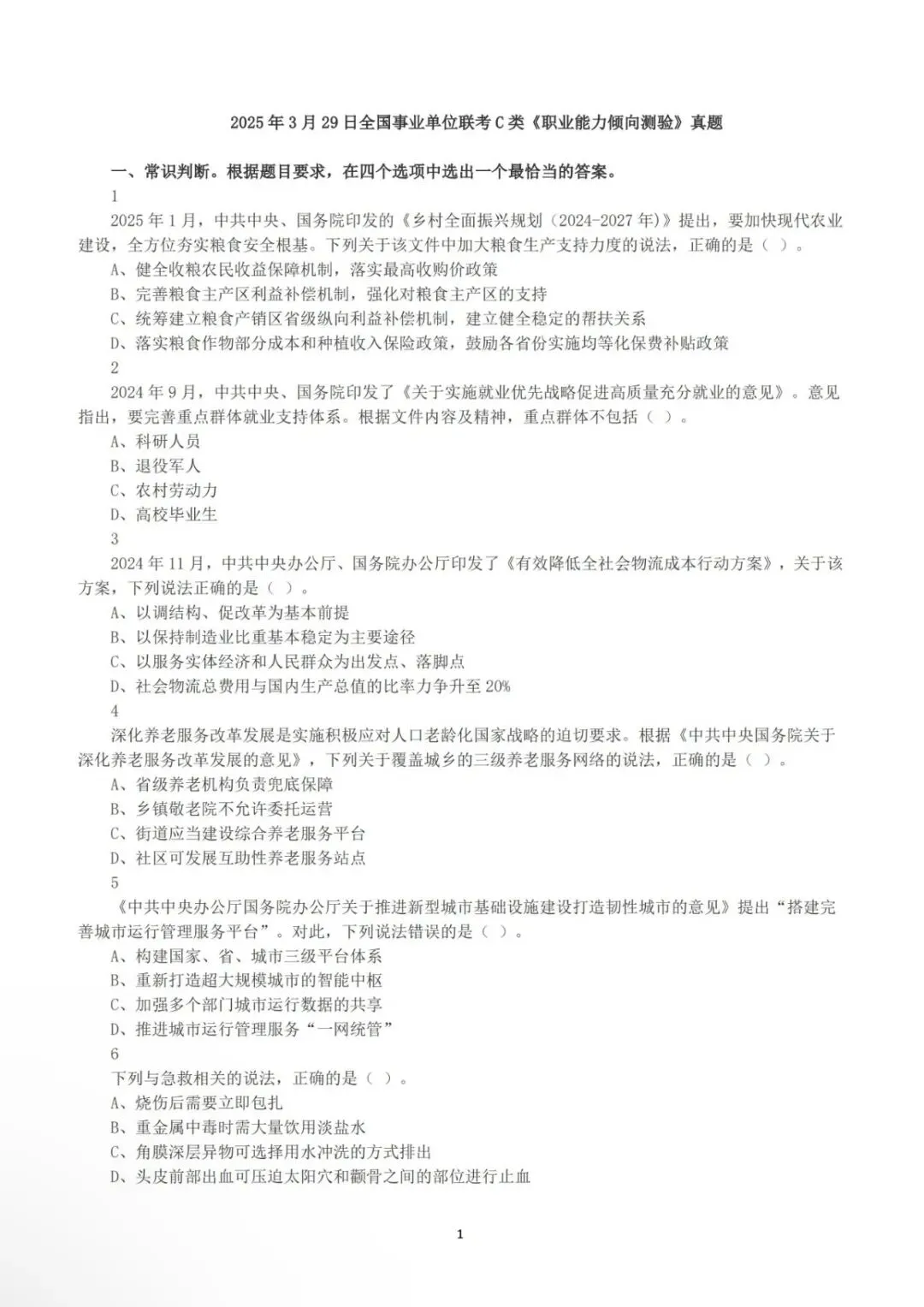 青海事业单位C类历年真题!(含答案) 第4张 青海事业单位C类历年真题!(含答案) 第4张