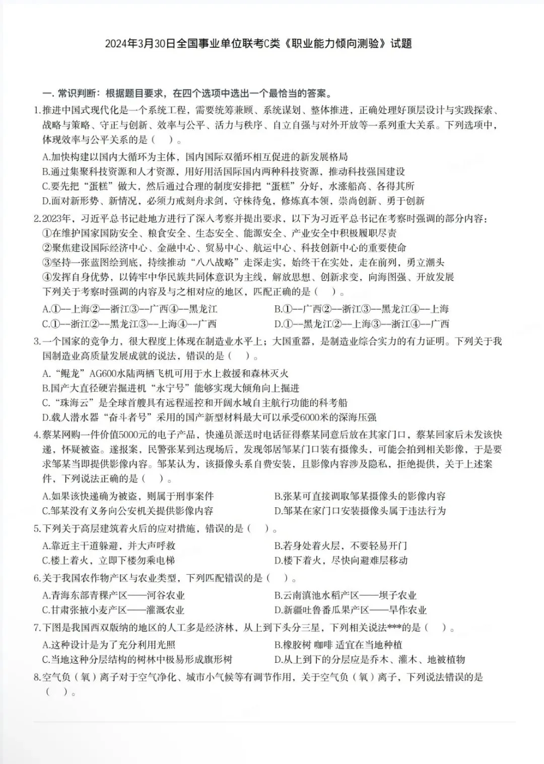 青海事业单位C类历年真题!(含答案) 第6张 青海事业单位C类历年真题!(含答案) 第6张