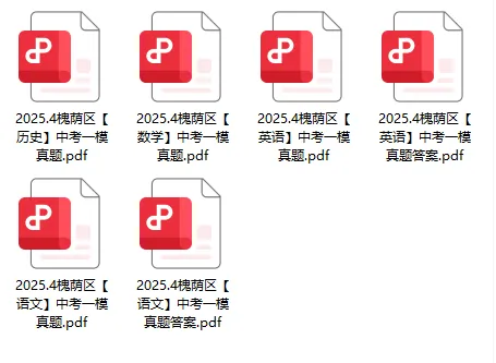 速领!2025年济南市各区初三一模真题+答案汇总,超详细解析! 第7张 速领!2025年济南市各区初三一模真题+答案汇总,超详细解析! 第7张