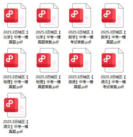 速领!2025年济南市各区初三一模真题+答案汇总,超详细解析! 第9张 速领!2025年济南市各区初三一模真题+答案汇总,超详细解析! 第9张