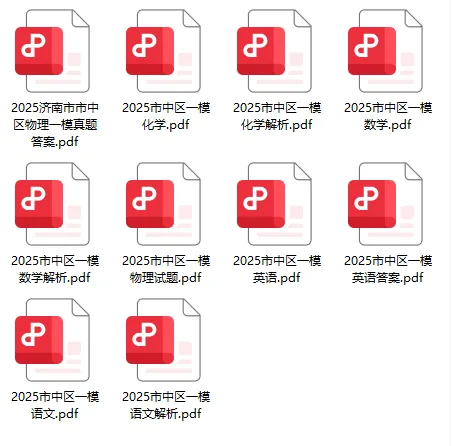 速领!2025年济南市各区初三一模真题+答案汇总,超详细解析! 第14张 速领!2025年济南市各区初三一模真题+答案汇总,超详细解析! 第14张