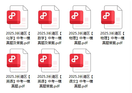 速领!2025年济南市各区初三一模真题+答案汇总,超详细解析! 第18张 速领!2025年济南市各区初三一模真题+答案汇总,超详细解析! 第18张