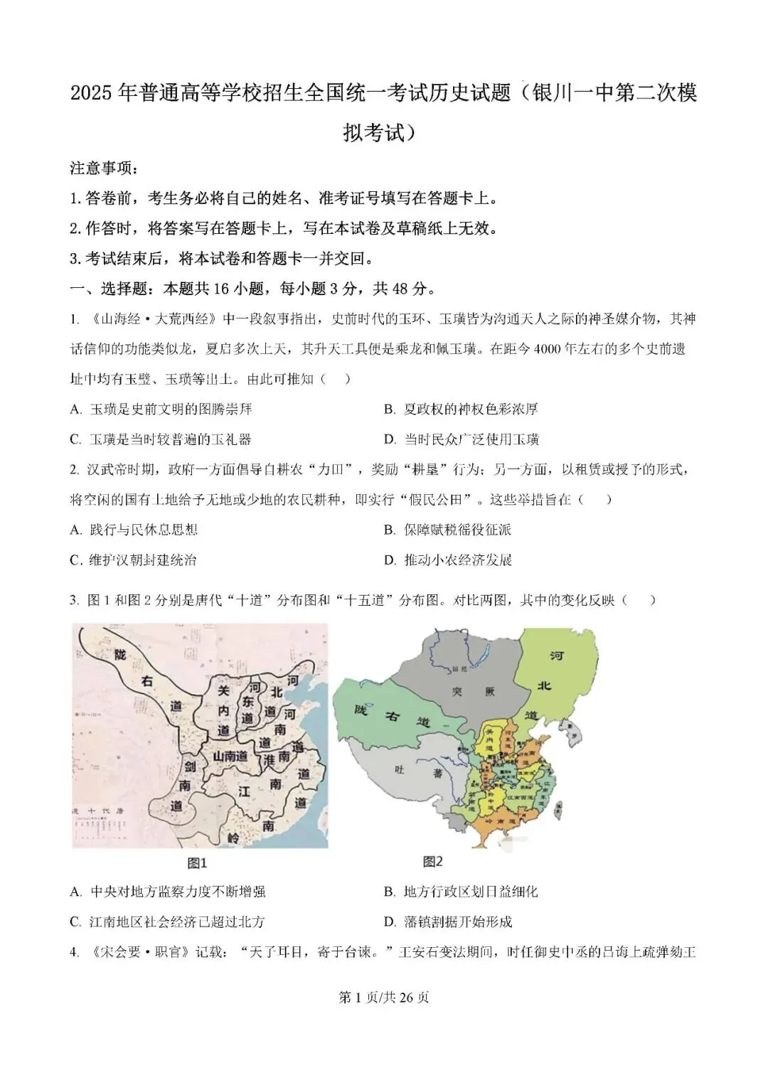2025届银川一中高三下学期第二次模拟考试历史试题及答案解析 第1张