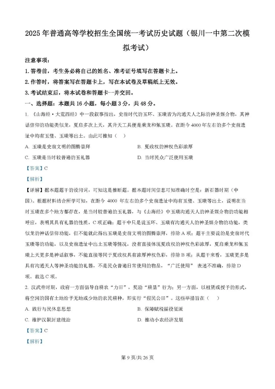 2025届银川一中高三下学期第二次模拟考试历史试题及答案解析 第9张