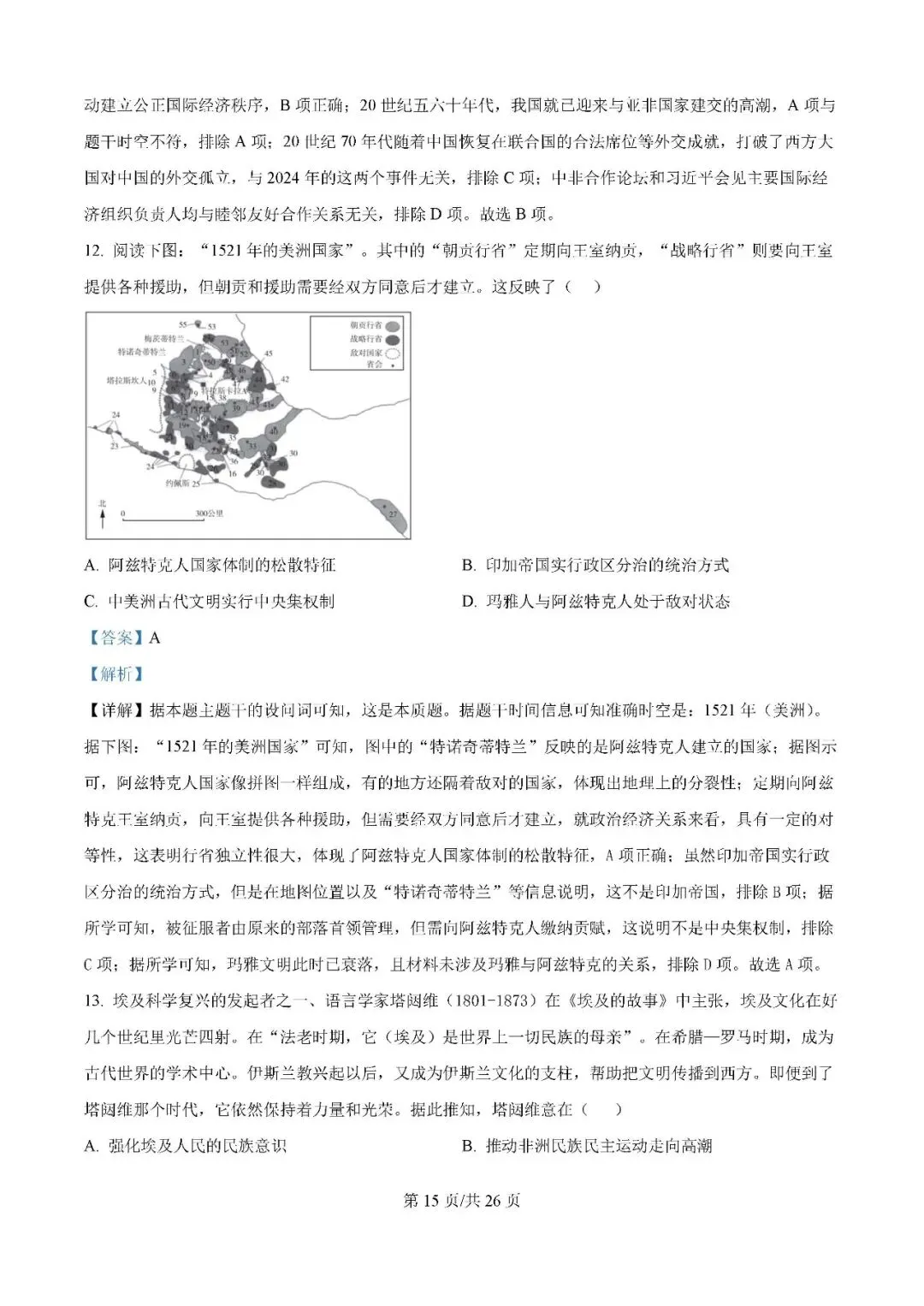 2025届银川一中高三下学期第二次模拟考试历史试题及答案解析 第15张
