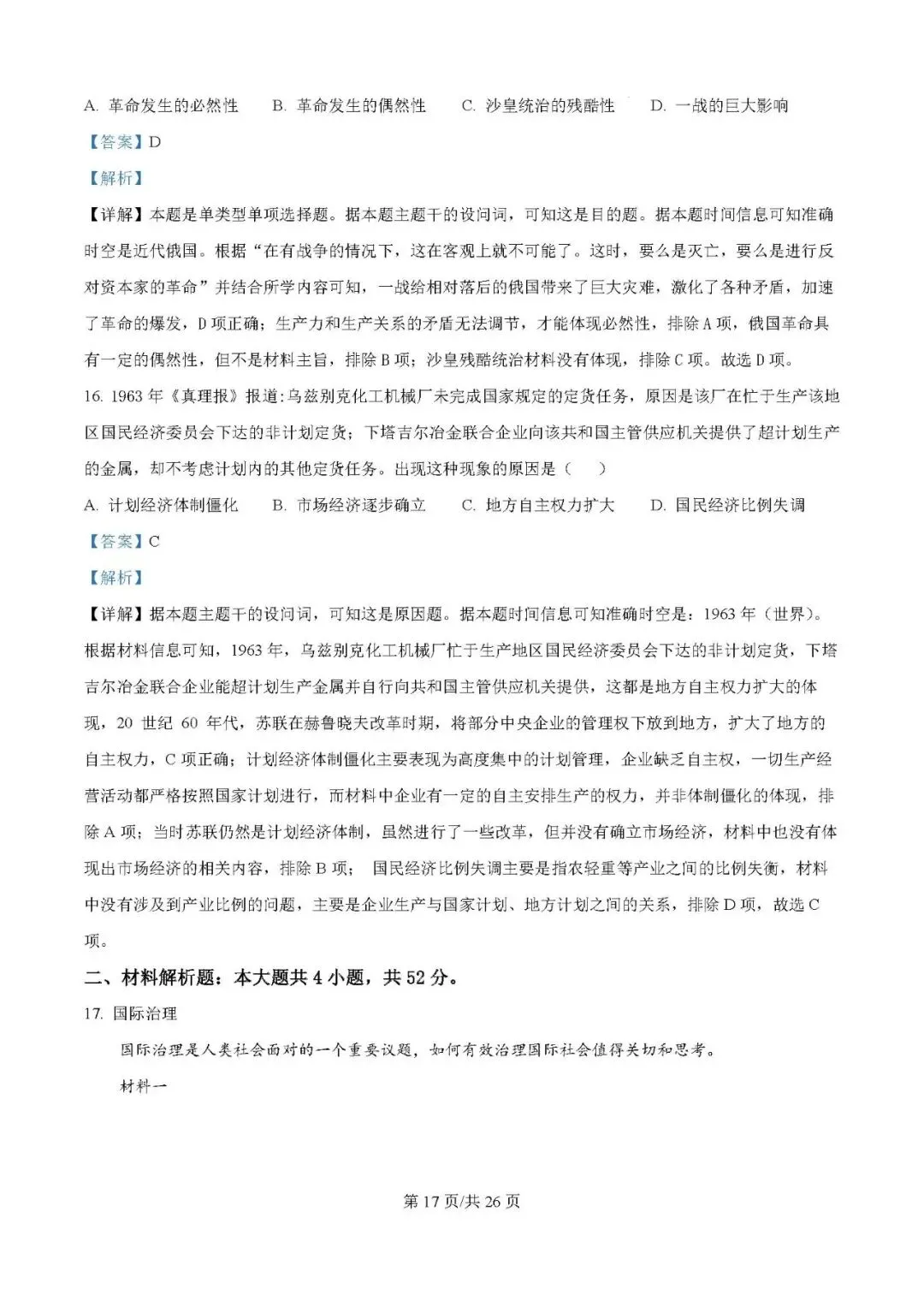 2025届银川一中高三下学期第二次模拟考试历史试题及答案解析 第17张