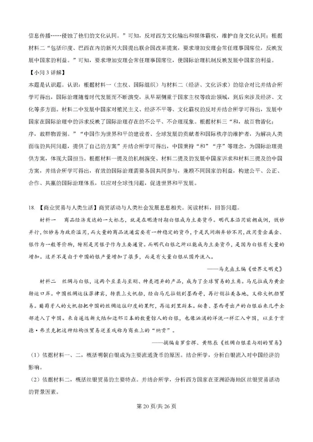 2025届银川一中高三下学期第二次模拟考试历史试题及答案解析 第20张