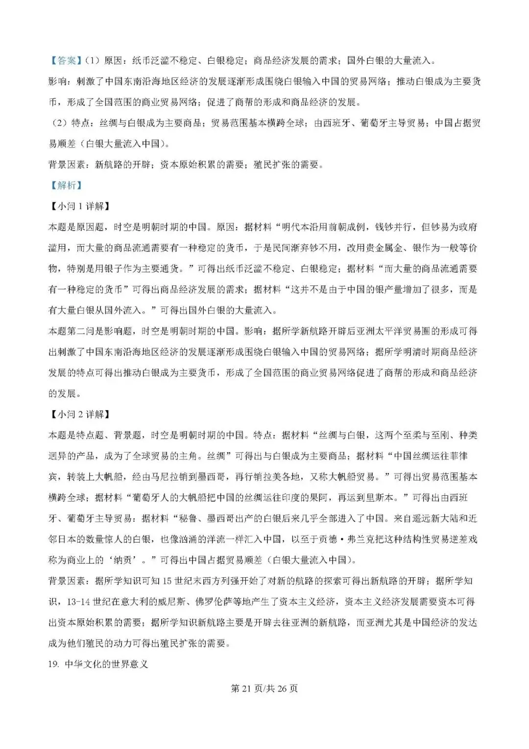 2025届银川一中高三下学期第二次模拟考试历史试题及答案解析 第21张
