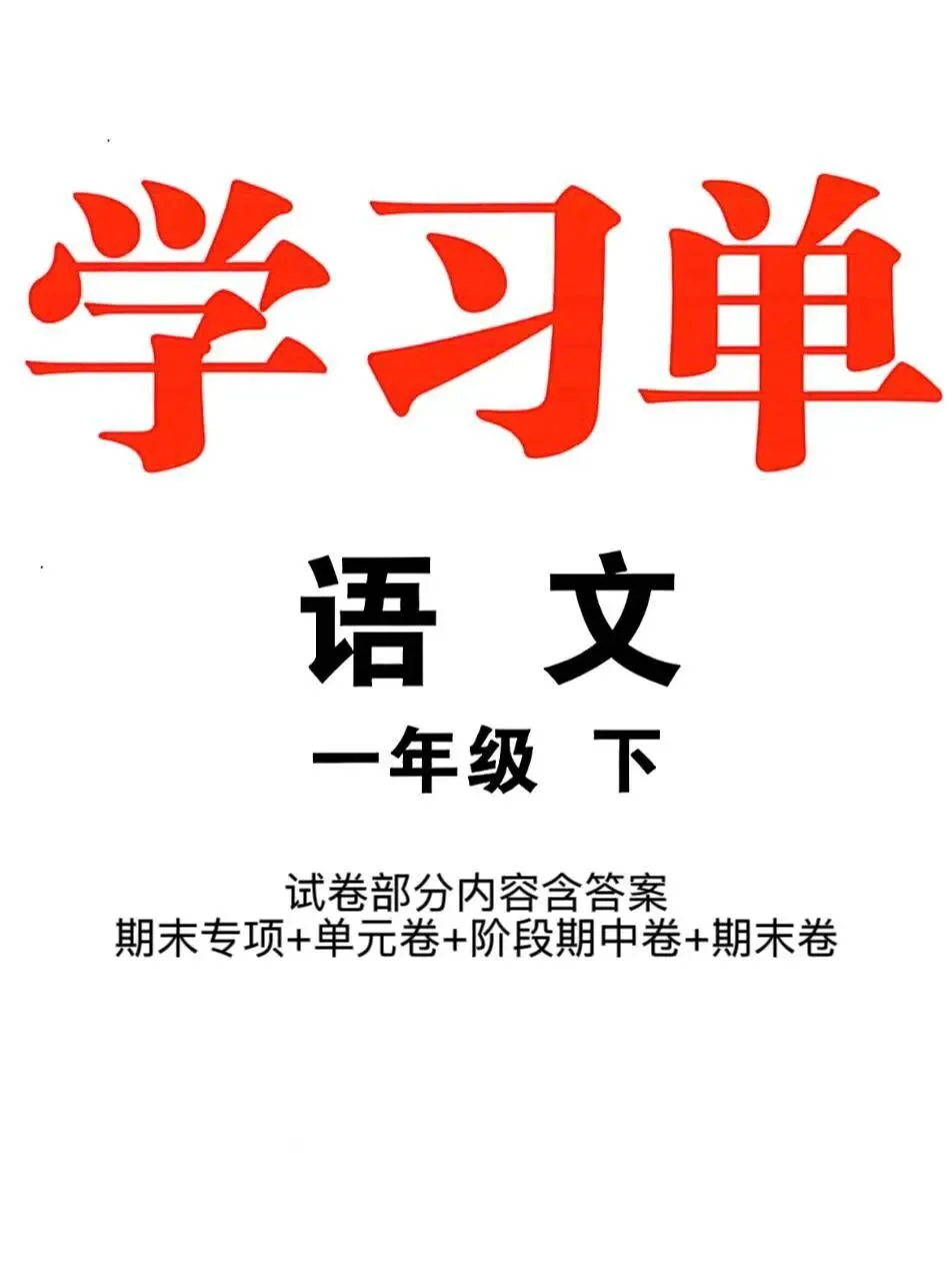 2026春优翼学习单 试卷部分|一年级下册语文|完整电子版含答案可打印 第2张