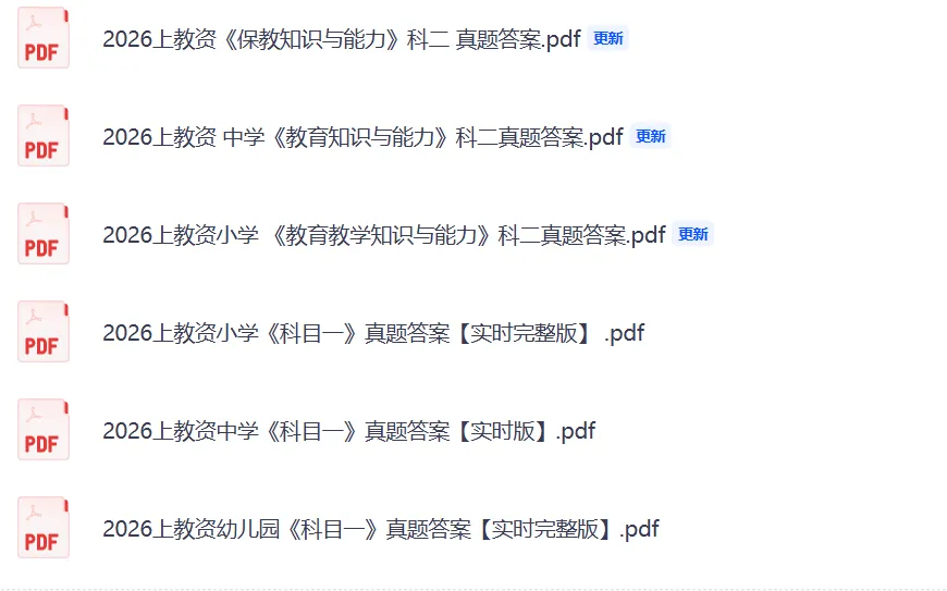 教资科三全科真题答案完整版下载!2026上半年教资初中+高中科三答案发布(含语文数学英语物理化学历史地理音乐美术体育等全科估分) 第3张