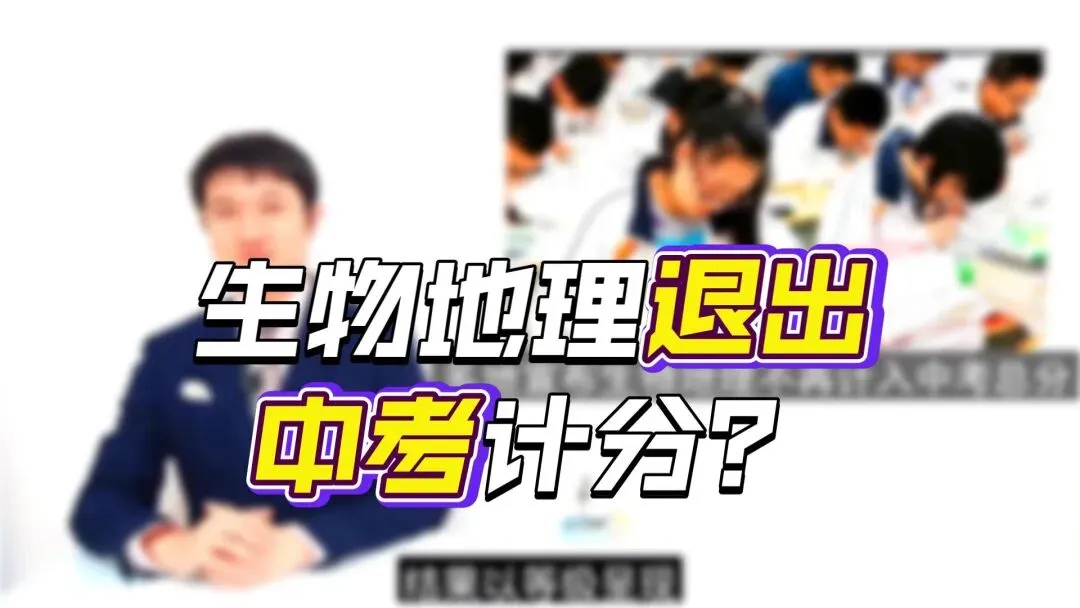 不再计分!多地中考政策大调整,生物地理退出总分舞台 第1张