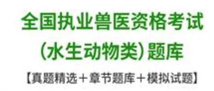 执业兽医资格考试水生动物类真题题库及答案 第1张 执业兽医资格考试水生动物类真题题库及答案 第1张