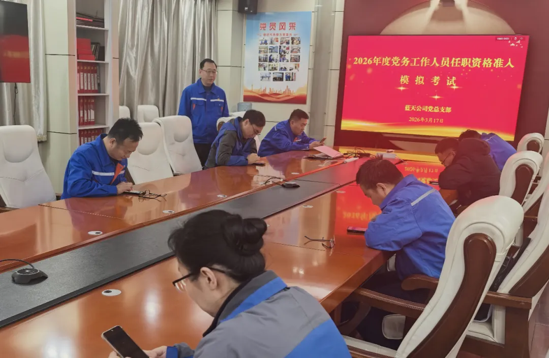 蓝天公司开展2026年度党务任职资格模拟考试 第2张