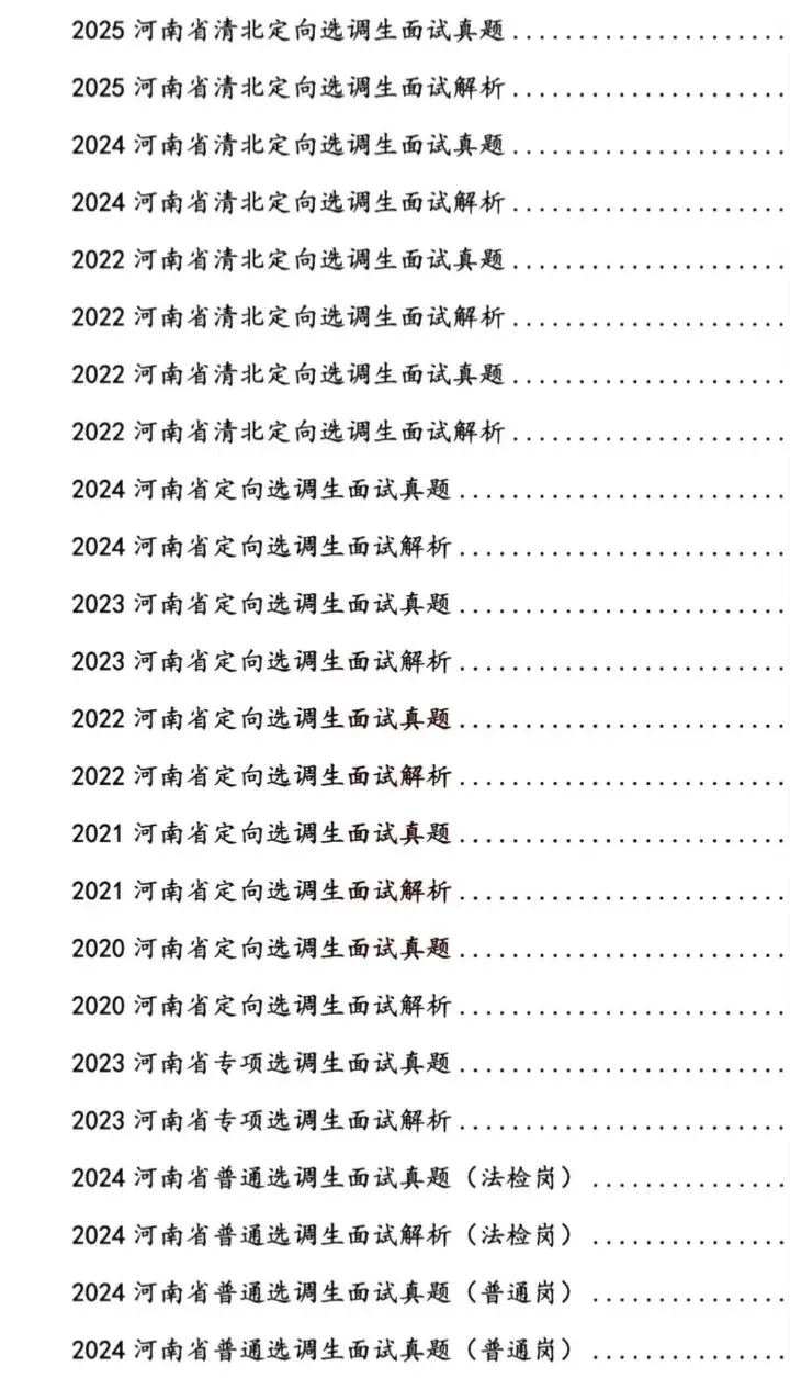 26河南选调面试历年真题含答案解析 第2张
