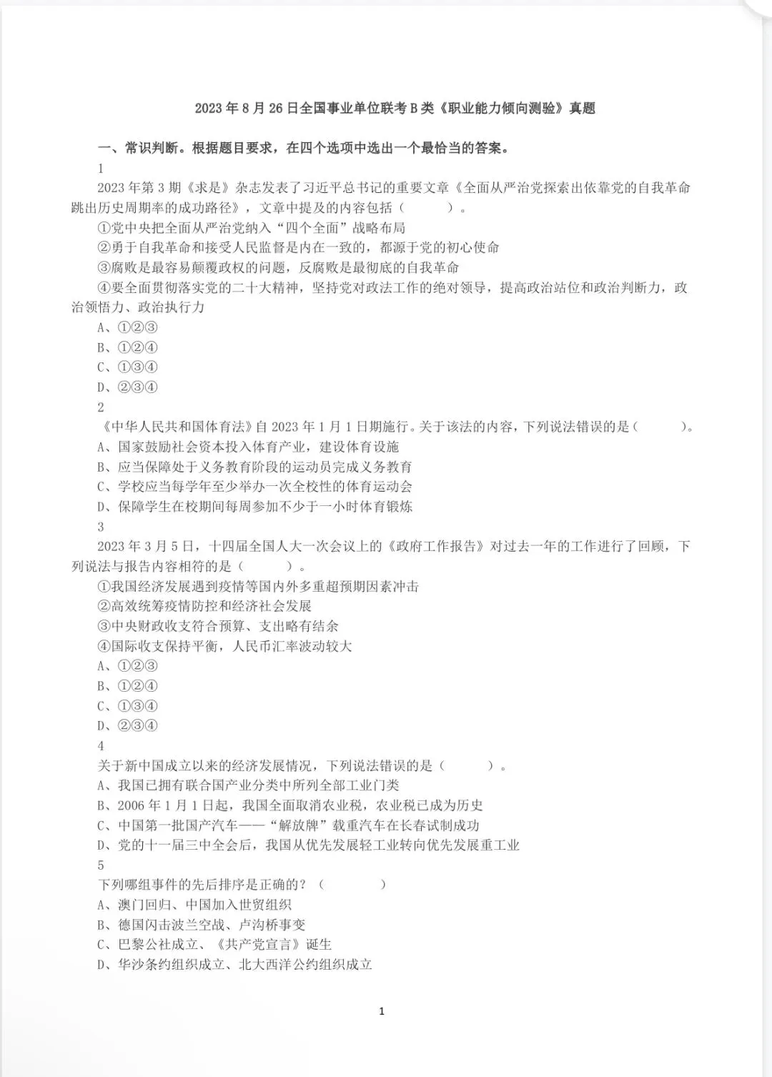 青海事业单位B类历年真题!(含答案) 第8张