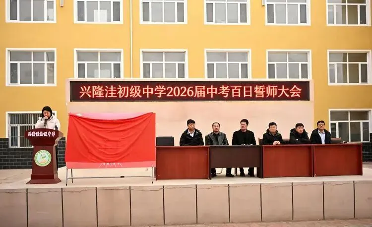 百日砺剑,逐梦六月|兴隆洼初级中学中考百日誓师大会圆满举行! 第4张