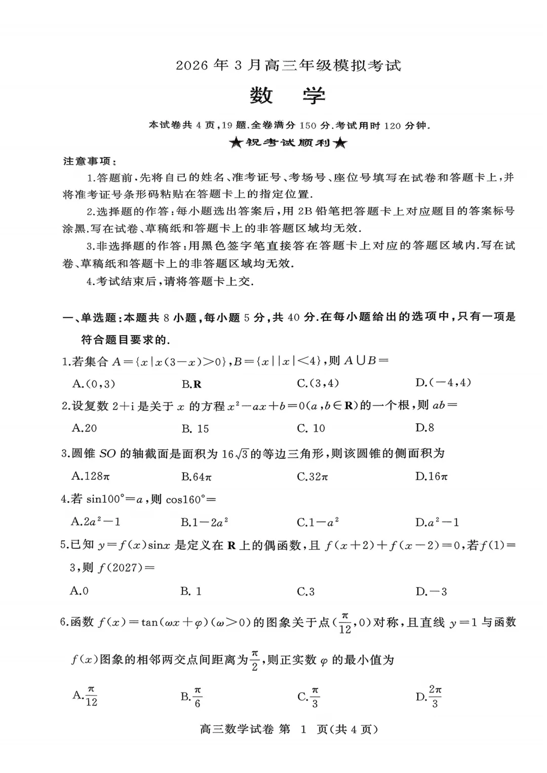 湖北省黄冈市3月模拟考试2026届高三数学试题 第1张