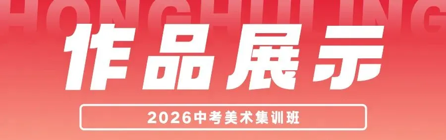 鸿鹄岭2026美术中考集训班招生简章 第6张