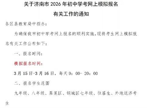 2026中考正式报名即将开始!济南中考网上报名注意事项汇总 第1张 2026中考正式报名即将开始!济南中考网上报名注意事项汇总 第1张