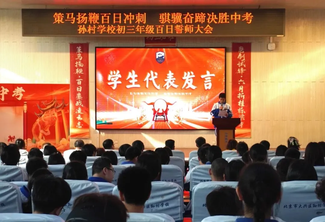 策马扬鞭百日冲刺 骐骥奋蹄决胜中考——大兴区孙村学校2026届初三年级百日誓师 第23张