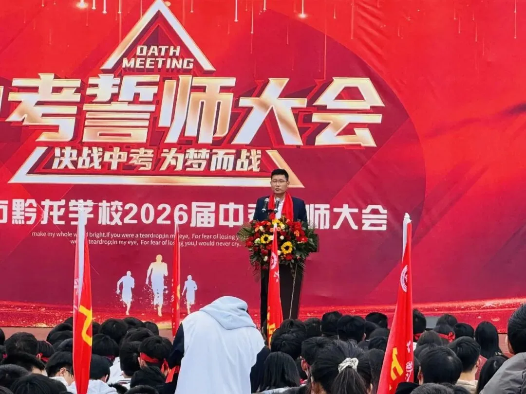 兴仁市黔龙学校2026年中考百日誓师大会 第7张