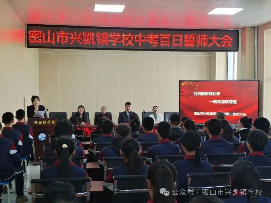百日誓师,逐梦中考!密山市兴凯镇学校以奋进之姿赴六月之约 第4张