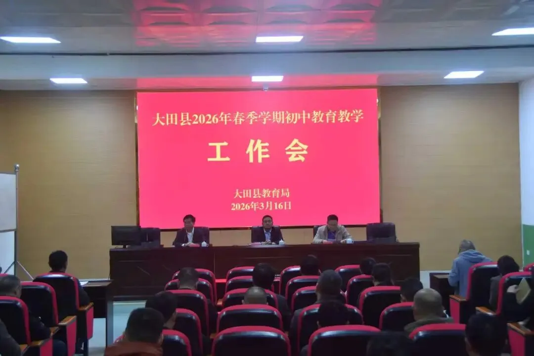 锚定质量提升 聚力中考攻坚——大田县召开2026年春季学期初中教育教学工作会 第2张 锚定质量提升 聚力中考攻坚——大田县召开2026年春季学期初中教育教学工作会 第2张