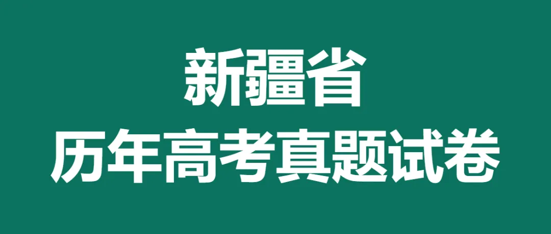 2008-2025新疆省历年高考真题答案解析电子版试卷英语文数学生物理化学 第1张