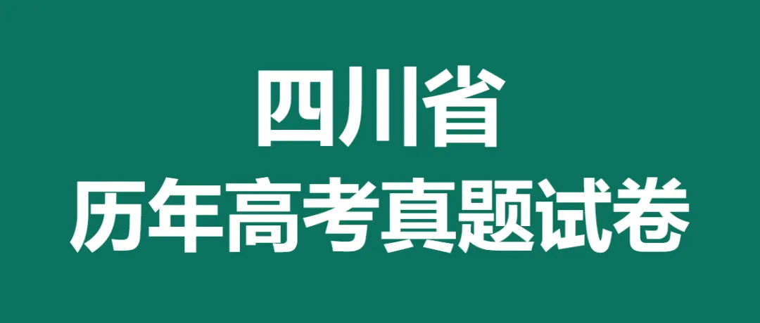 2008-2025四川省历年高考真题答案解析电子版试卷英语文数学生物理化学 第9张